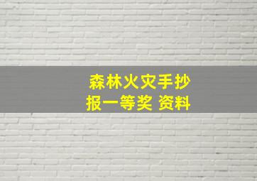 森林火灾手抄报一等奖 资料